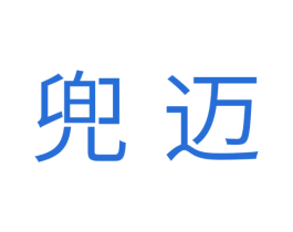 兜迈 商标图样