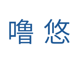 噜悠 商标图样