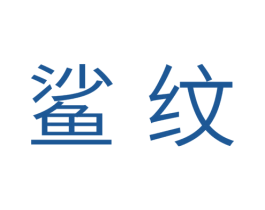 鲨纹 商标图样