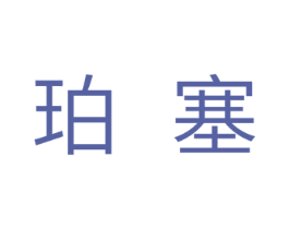 珀塞 商标图样