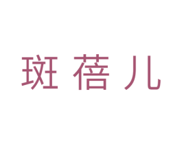 斑蓓儿 商标图样