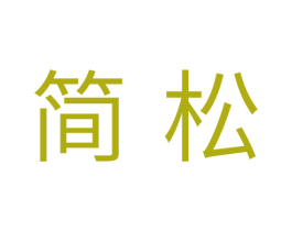 简松 商标图样