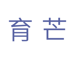 育芒 商标图样
