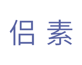 侣素 商标图样