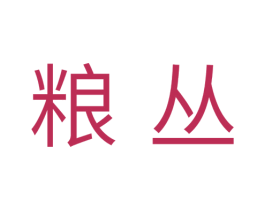 粮丛 商标图样