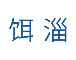 饵淄 商标图样