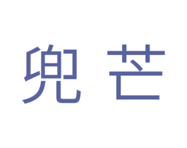 兜芒 商标图样