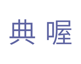 典喔 商标图样