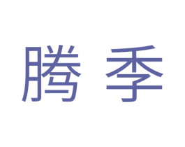 腾季 商标图样