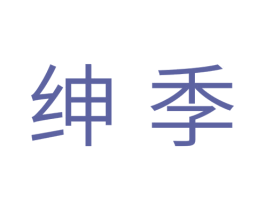 绅季 商标图样