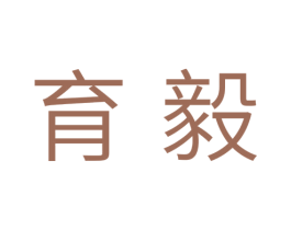育毅 商标图样