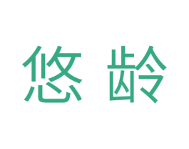 悠龄 商标图样