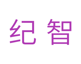 纪智 商标图样
