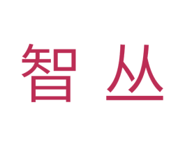 智丛 商标图样