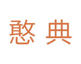 憨典 商标图样