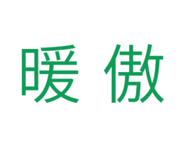 暖傲 商标图样