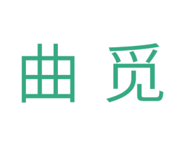 曲觅 商标图样