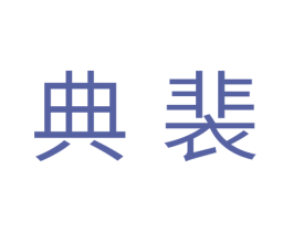典裴 商标图样