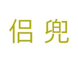 侣兜 商标图样