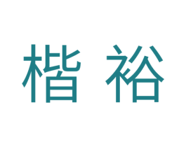 楷裕 商标图样