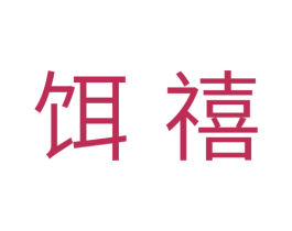 饵禧 商标图样