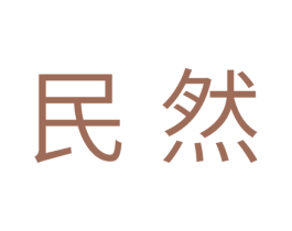 民然 商标图样