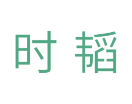时韬 商标图样