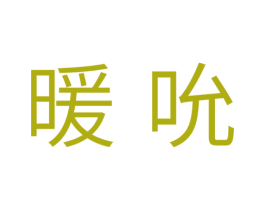 暖吮 商标图样