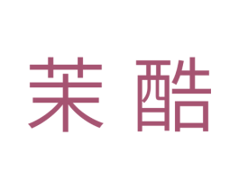 茉酷 商标图样