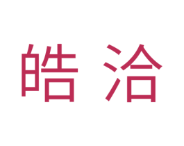 皓洽 商标图样