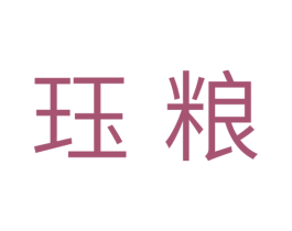 珏粮 商标图样