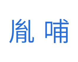 胤哺 商标图样