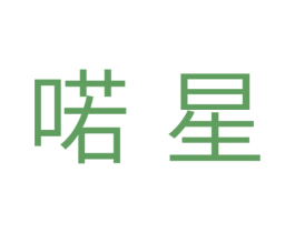 喏星 商标图样