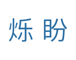 烁盼 商标图样