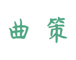 曲策 商标图样