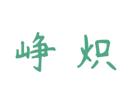 峥炽 商标图样