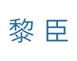 黎臣 商标图样