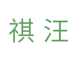 祺汪 商标图样