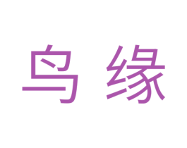 鸟缘 商标图样