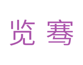 览骞 商标图样