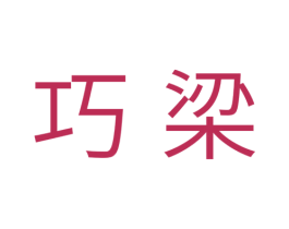 巧梁 商标图样