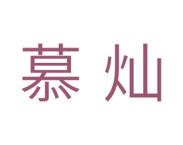 慕灿 商标图样