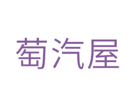 萄汽屋 商标图样