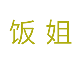 饭姐 商标图样