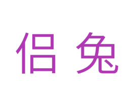 侣兔 商标图样