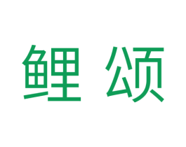 鲤颂 商标图样
