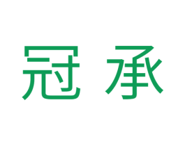 冠承 商标图样