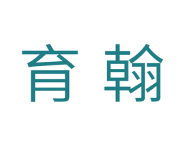 育翰 商标图样