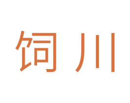 饲川 商标图样