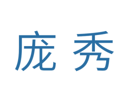 庞秀 商标图样